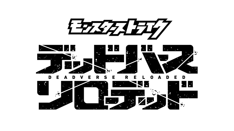 デッドバースリローデッド