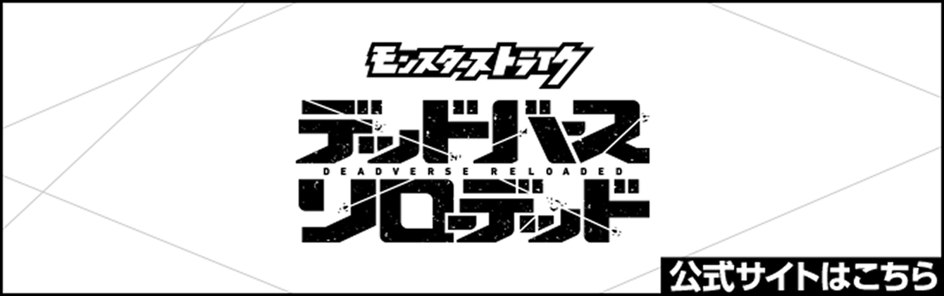 デッドバース リローデッド