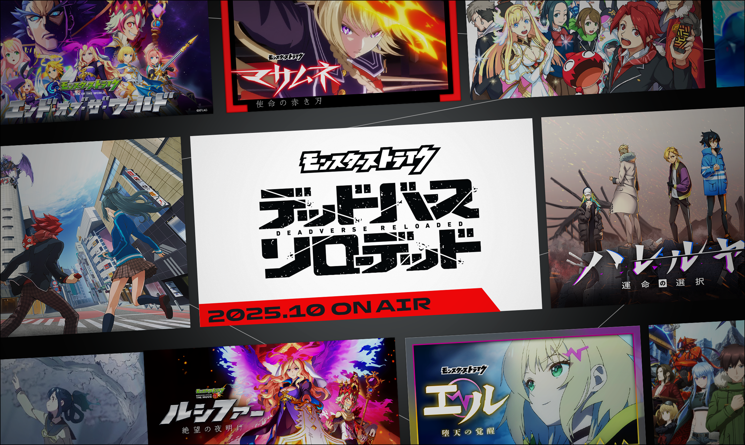 モンスターストライク デッドバース リローデッド 2025.10 ON AIR