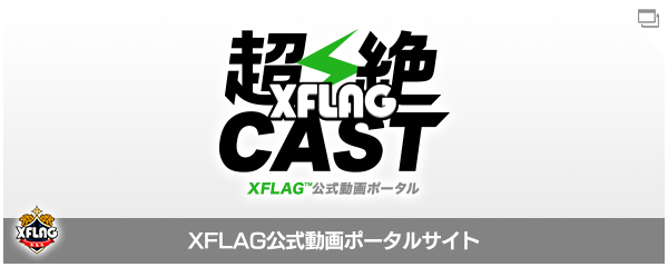 XFLAG公式動画ポータルサイト