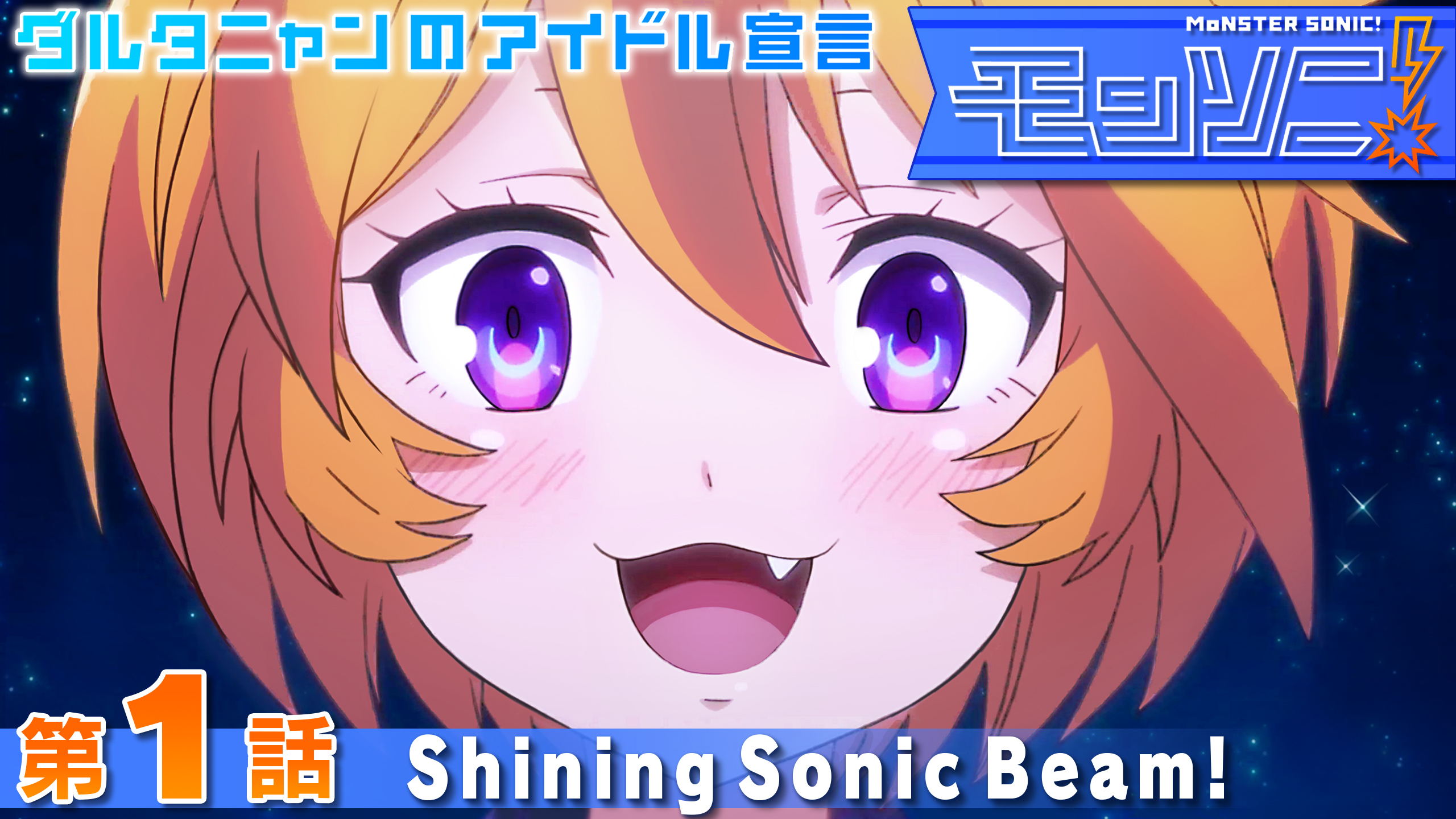 追記 6 モンソニ ダルタニャンのアイドル宣言 第1話 Shining Sonic Beam 配信スタート モンストアニメ 消えゆく宇宙編 公式サイト