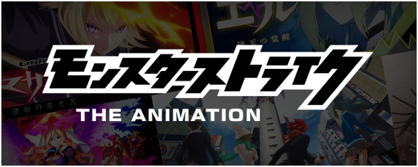 モンスターストライク アニメポータル