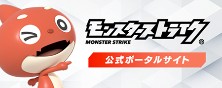 「モンスターストライク」公式ポータルサイト