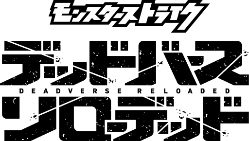 アニメ「モンスターストライク　デッドバースリローデッド」
