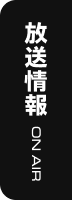 放送情報 ON AIR