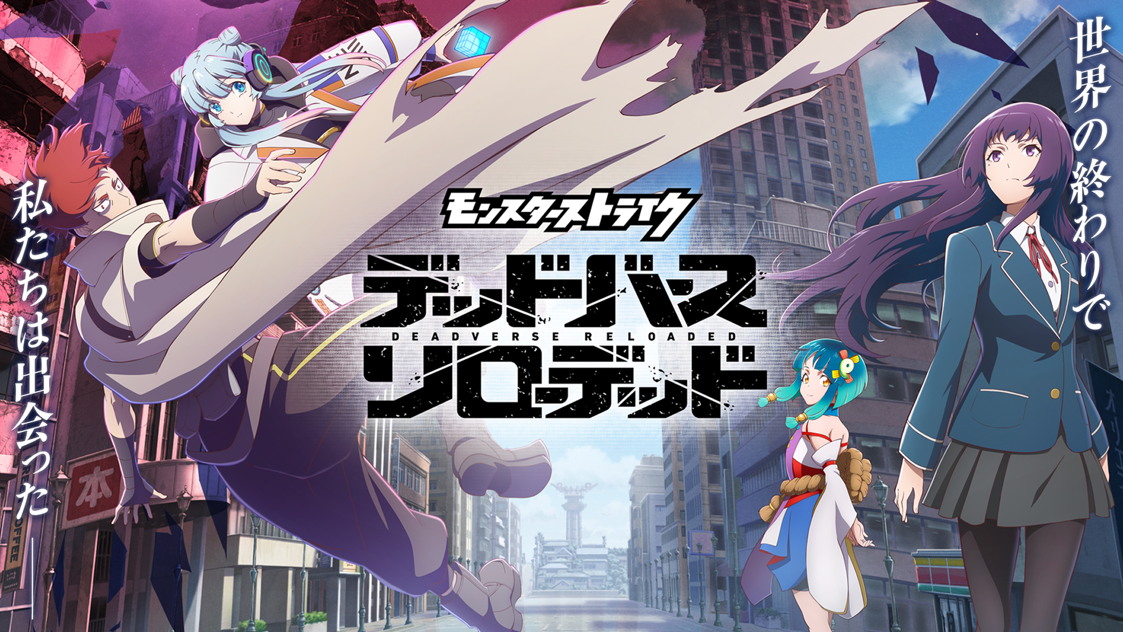 アニメ「モンスターストライク デッドバースリローデッド」