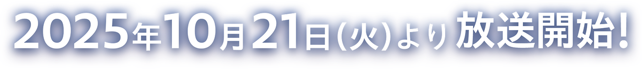 2025年10月21日(火)より放送開始!