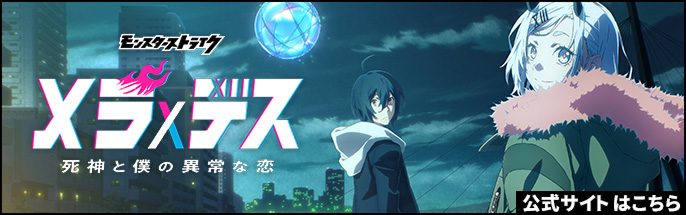 メラ×デス