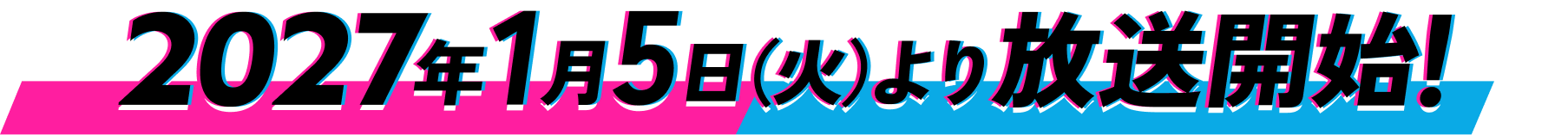 2027年1月5日(火)より放送開始！