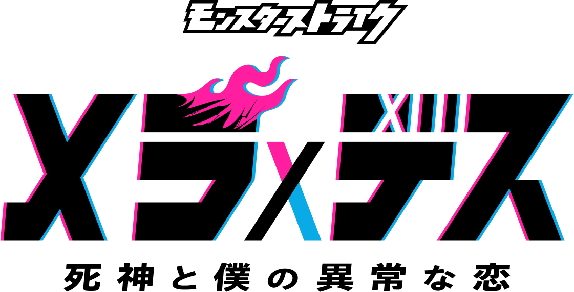 モンスターストライク　メラ×デス