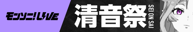 0426_モンソニ！LIVE