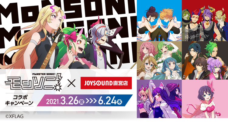 3月26日（金）より「モンソニ！」×JOYSOUNDのコラボキャンペーン