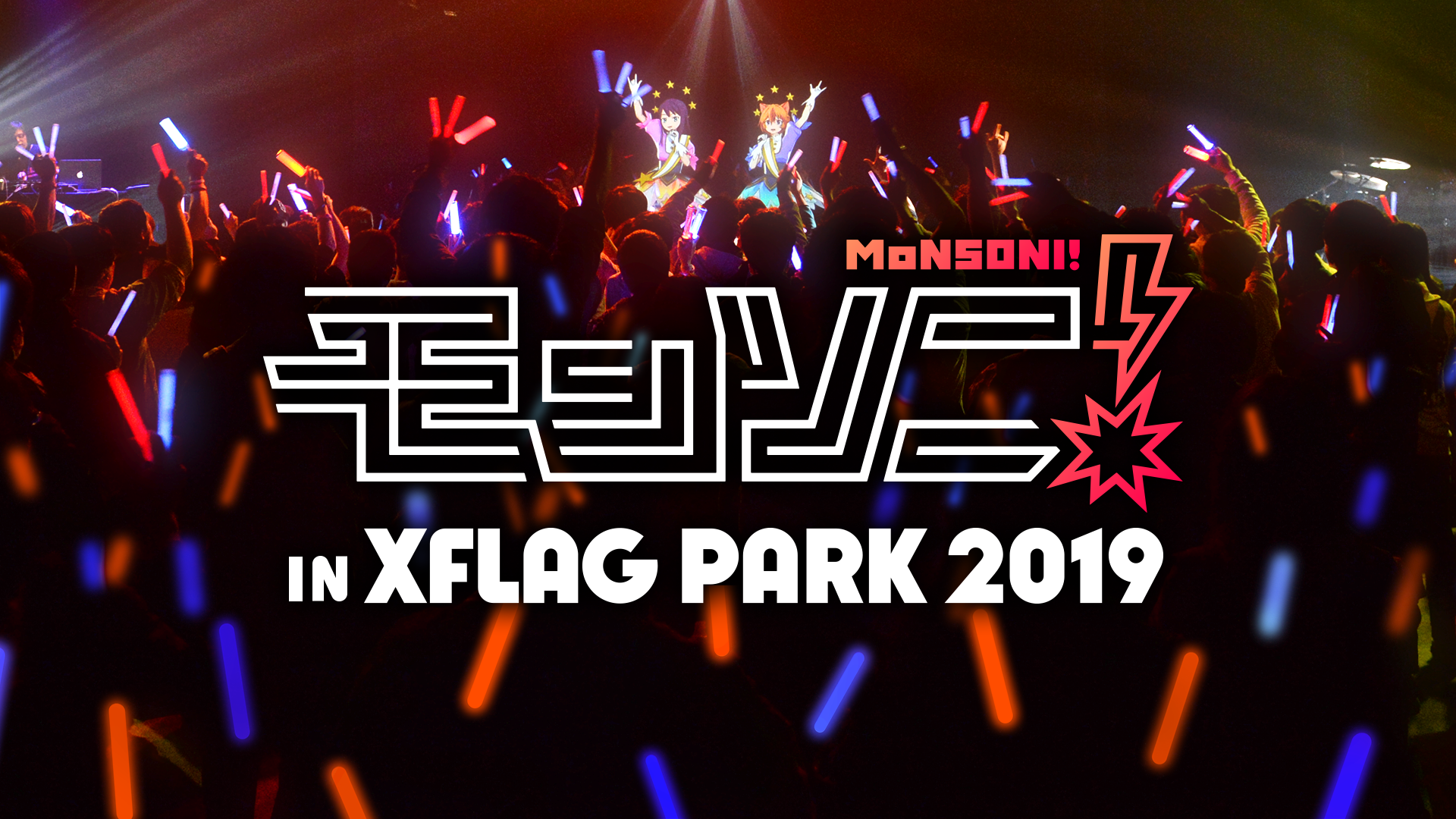 Xflag Park 19 モンソニ In Xflag Park 19 の開催が決定 背徳ピストルズ Two For All デビルズ パンク インフェルノ さらに新アーティストも登場 モンソニ 公式サイト