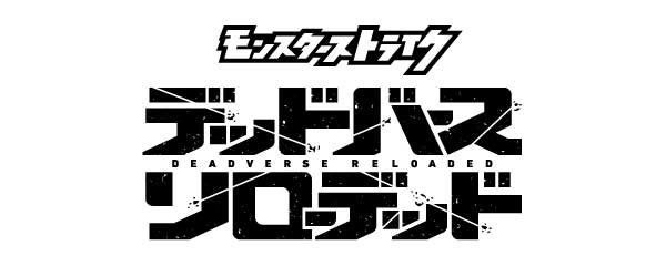 モンスターストライク　デッドバースリローデッド
